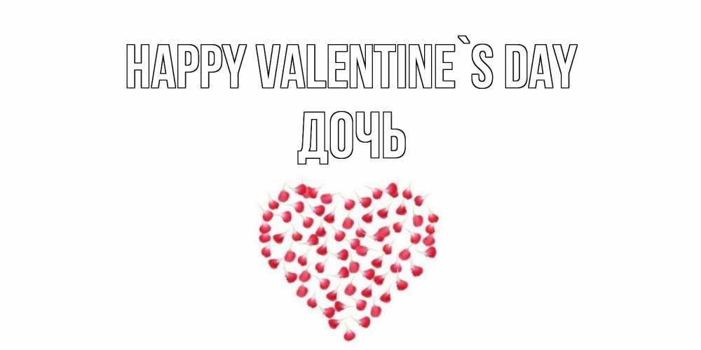 Greetings card с именем, Дочь Happy Valentine`s Day сердечко для любимой Greetings with text for free download 